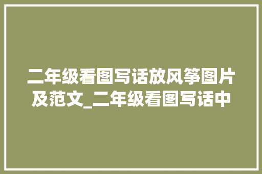 二年级看图写话放风筝图片及范文_二年级看图写话中秋赏月放风筝附谜底