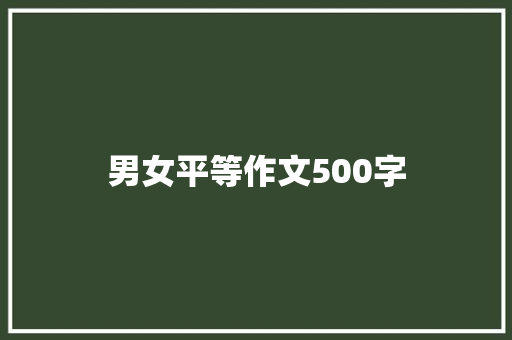 男女平等作文500字