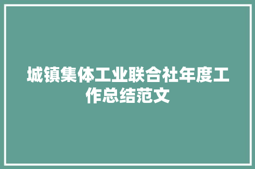 城镇集体工业联合社年度工作总结范文