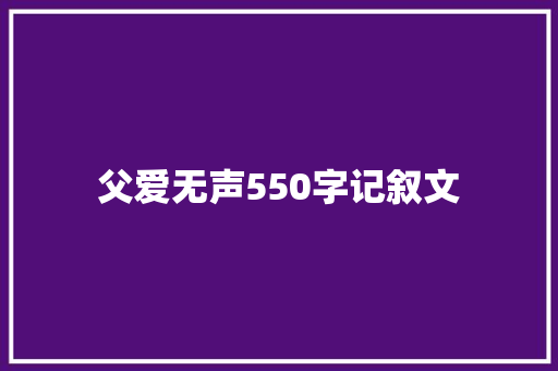 父爱无声550字记叙文