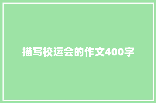 描写校运会的作文400字 论文范文