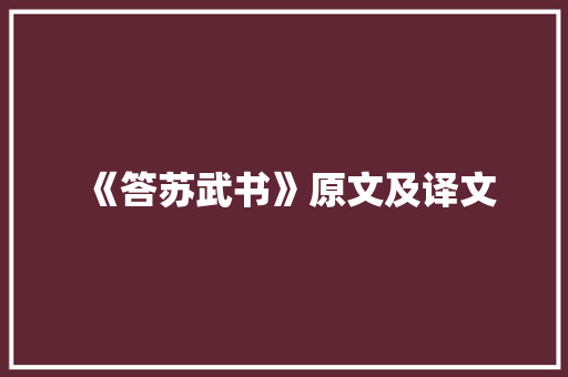 《答苏武书》原文及译文