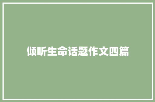 倾听生命话题作文四篇 申请书范文