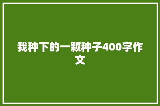 我种下的一颗种子400字作文