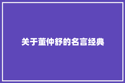 关于董仲舒的名言经典