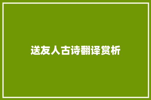 送友人古诗翻译赏析