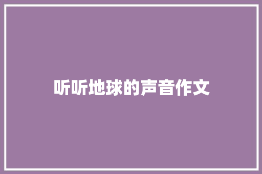 听听地球的声音作文