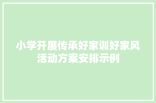 小学开展传承好家训好家风活动方案安排示例