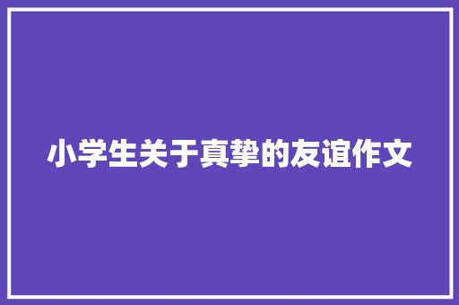 小学生关于真挚的友谊作文