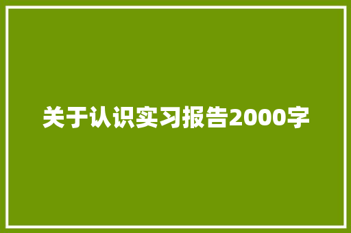 关于认识实习报告2000字