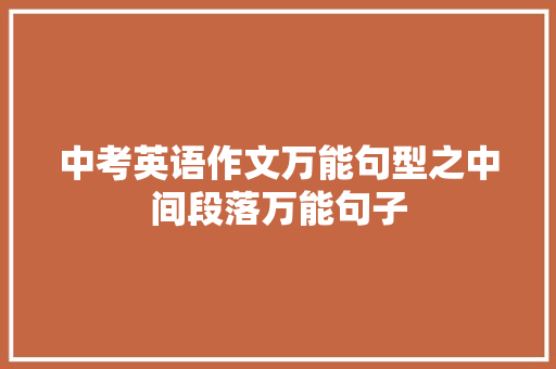 中考英语作文万能句型之中间段落万能句子