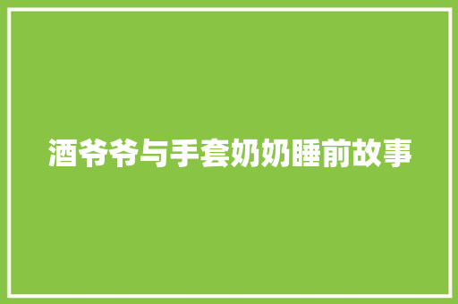 酒爷爷与手套奶奶睡前故事