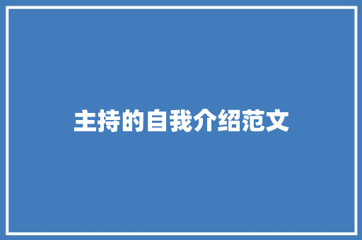 主持的自我介绍范文 职场范文