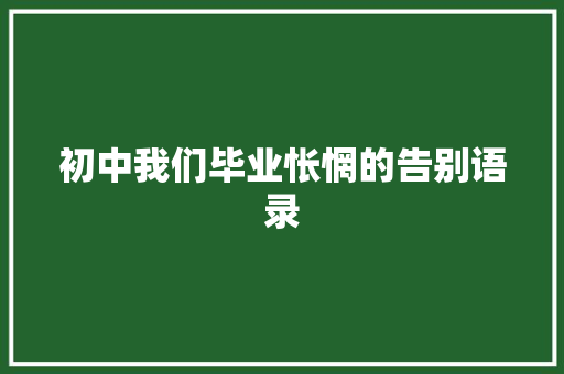 初中我们毕业怅惘的告别语录 报告范文