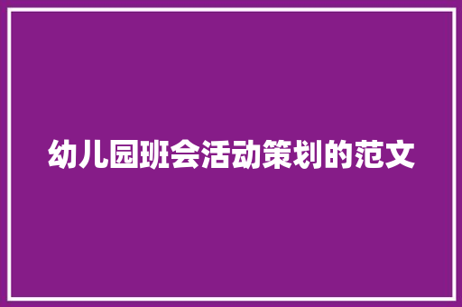 幼儿园班会活动策划的范文