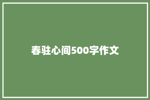 春驻心间500字作文