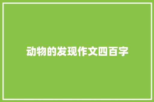 动物的发现作文四百字