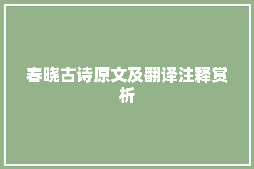 春晓古诗原文及翻译注释赏析