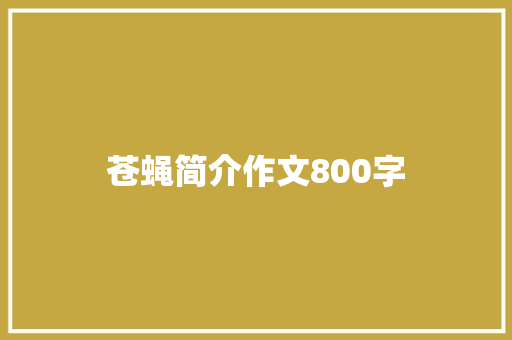 苍蝇简介作文800字