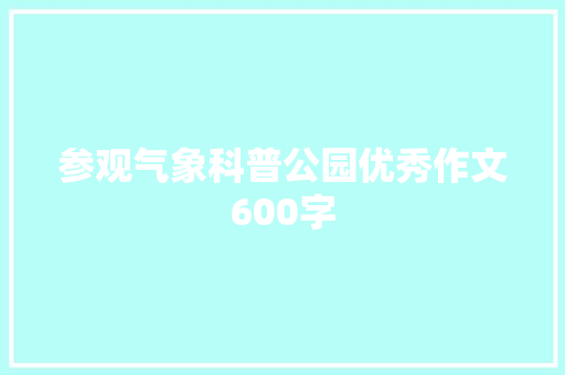 参观气象科普公园优秀作文600字