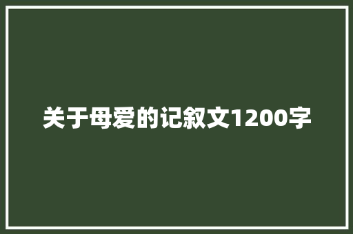 关于母爱的记叙文1200字