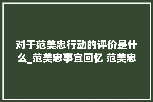 对于范美忠行动的评价是什么_范美忠事宜回忆 范美忠无愧于北大年夜全文