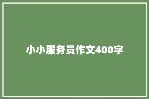 小小服务员作文400字