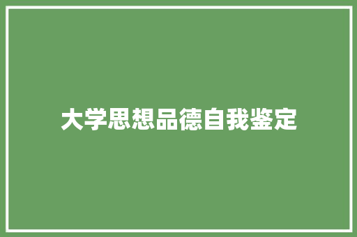 大学思想品德自我鉴定 申请书范文