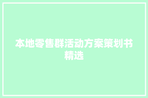 本地零售群活动方案策划书精选