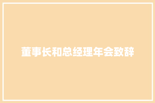 董事长和总经理年会致辞 简历范文