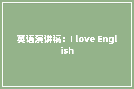 英语演讲稿：I love English