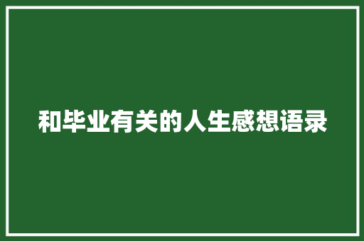 和毕业有关的人生感想语录 论文范文