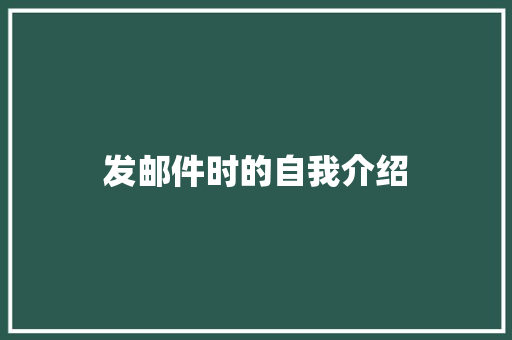 发邮件时的自我介绍