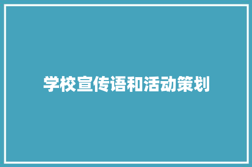 学校宣传语和活动策划 论文范文