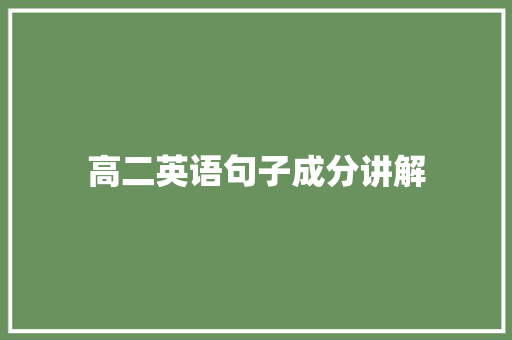 高二英语句子成分讲解