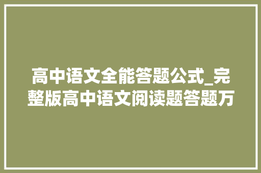 高中语文全能答题公式_完整版高中语文阅读题答题万能公式 综述范文