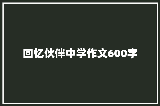 回忆伙伴中学作文600字