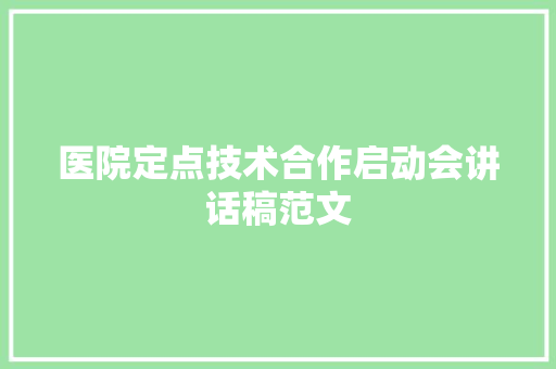 医院定点技术合作启动会讲话稿范文 申请书范文