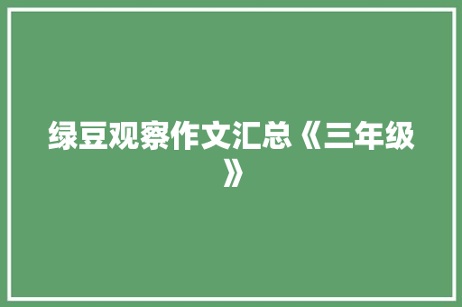 绿豆观察作文汇总《三年级》