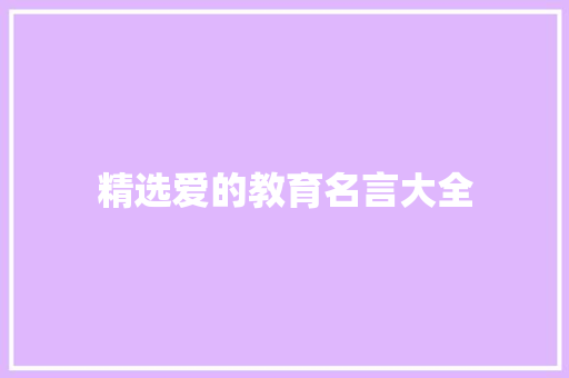 精选爱的教育名言大全