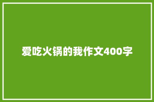 爱吃火锅的我作文400字