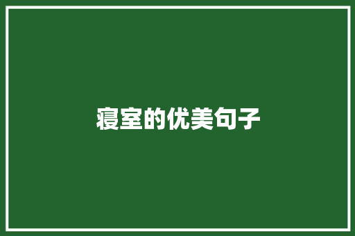 寝室的优美句子