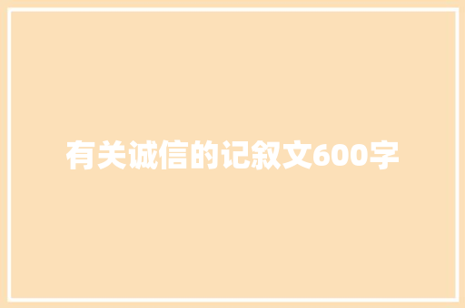 有关诚信的记叙文600字 学术范文