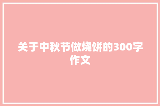 关于中秋节做烧饼的300字作文