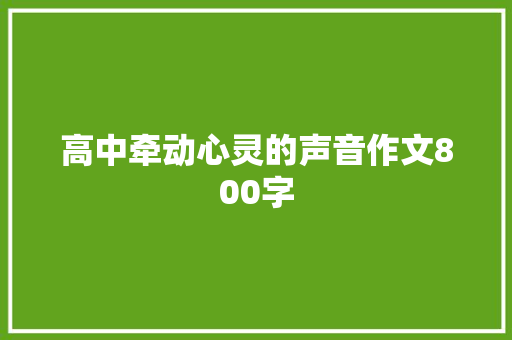 高中牵动心灵的声音作文800字