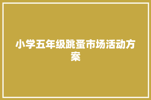 小学五年级跳蚤市场活动方案 书信范文