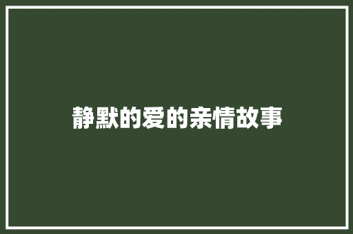 静默的爱的亲情故事 申请书范文