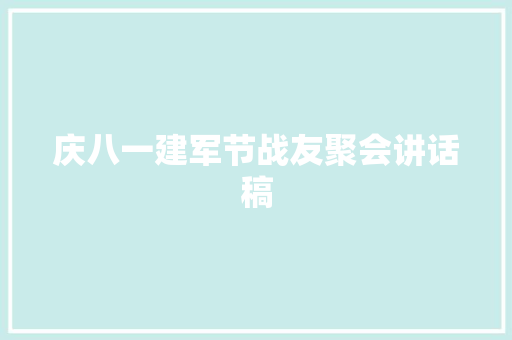 庆八一建军节战友聚会讲话稿