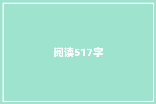 阅读517字