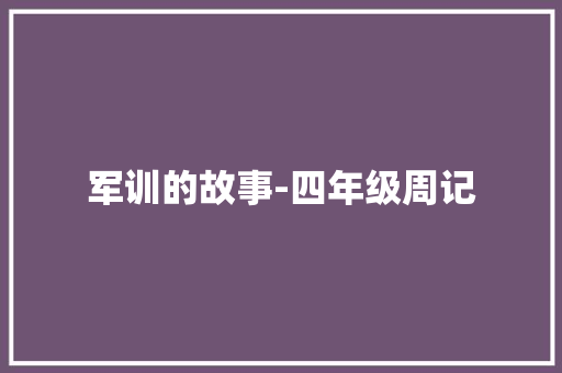 军训的故事-四年级周记 论文范文